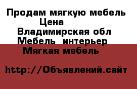 Продам мягкую мебель › Цена ­ 7 000 - Владимирская обл. Мебель, интерьер » Мягкая мебель   